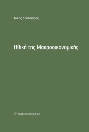 ΗΘΙΚΗ ΤΗΣ ΜΑΚΡΟΟΙΚΟΝΟΜΙΚΗΣ