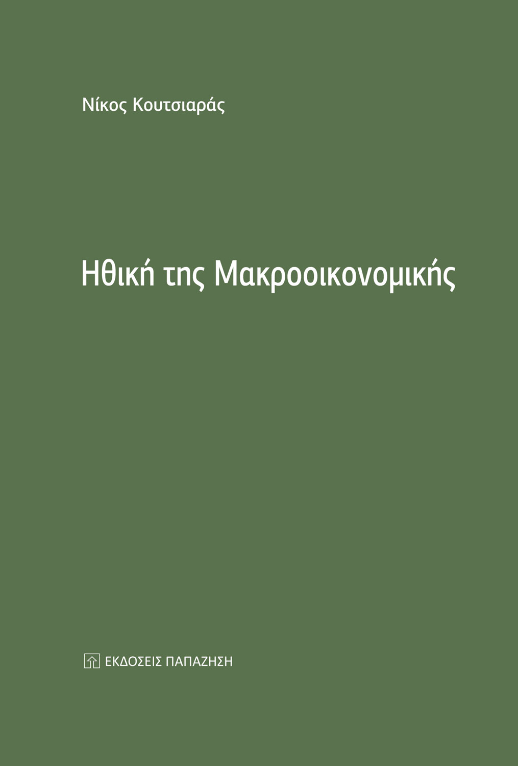 ΗΘΙΚΗ ΤΗΣ ΜΑΚΡΟΟΙΚΟΝΟΜΙΚΗΣ