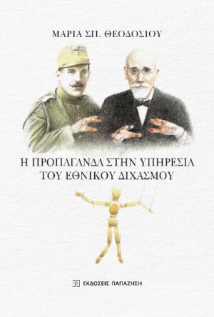 Η ΠΡΟΠΑΓΑΝΔΑ ΣΤΗΝ ΥΠΗΡΕΣΙΑ ΤΟΥ ΕΘΝΙΚΟΥ ΔΙΧΑΣΜΟΥ