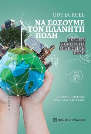 ΝΑ ΣΩΣΟΥΜΕ ΤΟΝ ΠΛΑΝΗΤΗ ΠΟΛΗ - ΣΚΕΨΕΙΣ ΚΑΙ ΟΝΕΙΡΑ ΓΙΑ ΜΙΑ ΒΙΩΣΙΜΗ ΠΟΛΗ