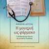 Η ΜΟΥΣΙΚΗ ΩΣ ΦΑΡΜΑΚΟ Η ΒΙΟΛΟΓΙΚΗ ΠΡΟΣΕΓΓΙΣΗ ΤΗΣ ΜΟΥΣΙΚΗΣ ΘΕΡΑΠΕΙΑΣ 2Η ΕΚΔΟΣΗ
