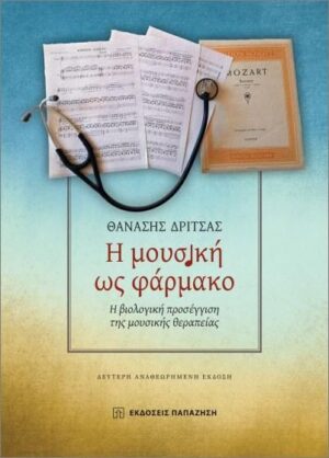 Η ΜΟΥΣΙΚΗ ΩΣ ΦΑΡΜΑΚΟ Η ΒΙΟΛΟΓΙΚΗ ΠΡΟΣΕΓΓΙΣΗ ΤΗΣ ΜΟΥΣΙΚΗΣ ΘΕΡΑΠΕΙΑΣ 2Η ΕΚΔΟΣΗ