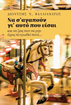 ΝΑ Σ’ ΑΓΑΠΟΥΝ ΓΙ’ ΑΥΤΟ ΠΟΥ ΕΙΣΑΙ ΚΑΙ ΝΑ ΖΕΙΣ ΣΑΝ ΝΑ ΜΗΝ ΕΧΕΙΣ ΠΛΗΓΩΘΕΙ ΠΟΤΕ…