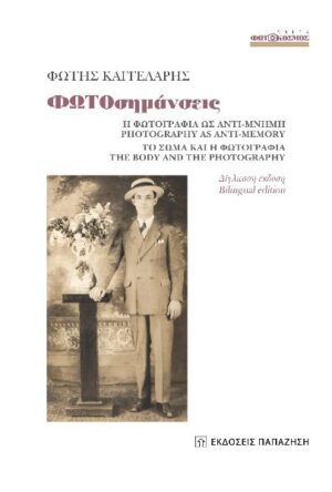 ΦΩΤΟΣΗΜΑΝΣΕΙΣ : Η ΦΩΤΟΓΡΑΦΙΑ ΩΣ ΑΝΤΙ-ΜΝΗΜΗ ΤΟ ΣΩΜΑ ΚΑΙ Η ΦΩΤΟΓΡΑΦΙΑ( ΔΙΓΛΩΣΣΗ ΕΚΔΟΣΗ )