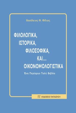 ΦΙΛΟΛΟΓΙΚΑ, ΙΣΤΟΡΙΚΑ, ΦΙΛΟΣΟΦΙΚΑ, ΚΑΙ… ΟΙΚΟΝΟΜΟΛΟΓΙΣΤΙΚΑ
