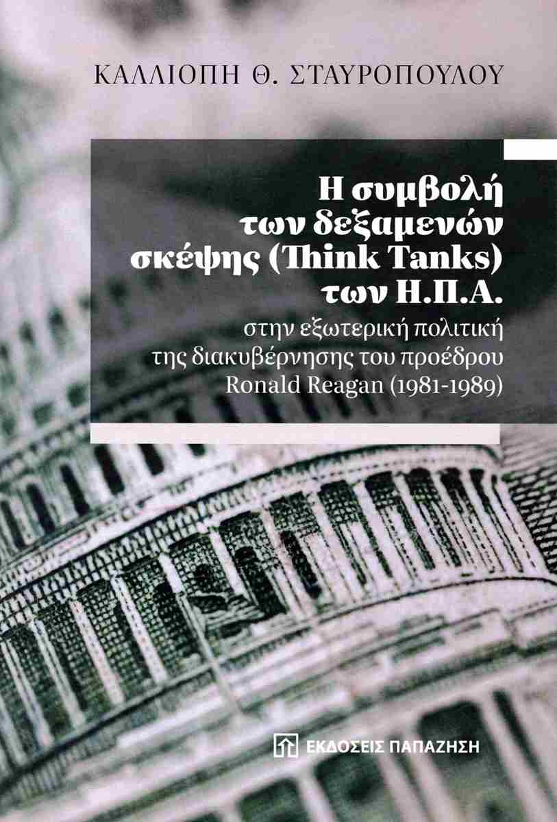 Η ΣΥΜΒΟΛΗ ΤΩΝ ΔΕΞΑΜΕΝΩΝ ΣΚΕΨΗΣ (THINK TANKS) ΤΩΝ Η.Π.Α.