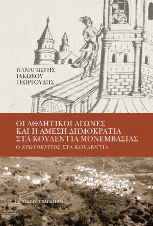 ΟΙ ΑΘΛΗΤΙΚΟΙ ΑΓΩΝΕΣ ΚΑΙ Η ΑΜΕΣΗ ΔΗΜΟΚΡΑΤΙΑ ΣΤΑ ΚΟΥΛΕΝΤΙΑ ΜΟΝΕΜΒΑΣΙΑΣ Ο ΕΡΩΤΟΚΡΙΤΟΣ ΣΤΑ ΚΟΥΛΕΝΤΙΑ