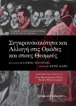ΣΥΓΚΡΟΥΣΙΑΚΟΤΗΤΑ ΚΑΙ ΑΛΛΑΓΗ ΣΤΙΣ ΟΜΑΔΕΣ ΚΑΙ ΣΤΟΥΣ ΘΕΣΜΟΥΣ