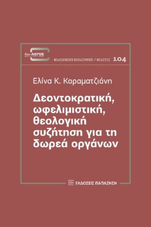 ΔΕΟΝΤΟΚΡΑΤΙΚΗ, ΩΦΕΛΙΜΙΣΤΙΚΗ, ΘΕΟΛΟΓΙΚΗ ΣΥΖΗΤΗΣΗ ΓΙΑ ΤΗ ΔΩΡΕΑ ΟΡΓΑΝΩΝ
