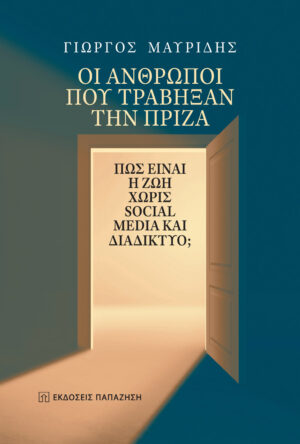 ΟΙ ΑΝΘΡΩΠΟΙ ΠΟΥ ΤΡΑΒΗΞΑΝ ΤΗΝ ΠΡΙΖΑ ΠΩΣ ΕΙΝΑΙ Η ΖΩΗ ΧΩΡΙΣ SOCIAL MEDIA ΚΑΙ ΔΙΑΔΙΚΤΥΟ;