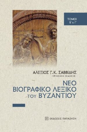 ΝΕΟ ΒΙΟΓΡΑΦΙΚΟ ΛΕΞΙΚΟ ΤΟΥ ΒΥΖΑΝΤΙΟΥ ΤΟΜΟΙ B΄   Γ΄