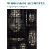 ΨΗΦΙΑΚΟΙ ΔΕΣΜΩΤΕΣ ΟΙ ΠΕΡΙΠΛΑΝΗΣΕΙΣ ΤΟΥ ΒΛΕΜΜΑΤΟΣ