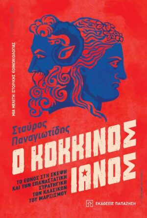 Ο ΚΟΚΚΙΝΟΣ ΙΑΝΟΣ - ΤΟ ΕΘΝΟΣ ΣΤΗ ΣΚΕΨΗ ΚΑΙ ΤΗΝ ΕΠΑΝΑΣΤΑΤΙΚΗ ΣΤΡΑΤΙΓΙΚΗ ΤΩΝ ΚΛΑΣΙΚΩΝ ΤΟΥ ΜΑΡΞΙΣΜΟΥ