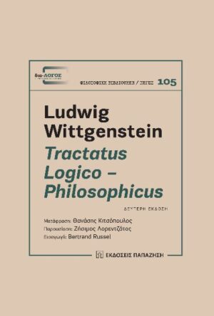 TRACTATUS LOGICO - PHILOSOPHICUS 2Η ΕΚΔΟΣΗ