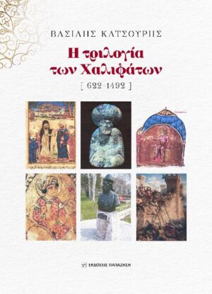 Η ΤΡΙΛΟΓΙΑ ΤΩΝ ΧΑΛΙΦΑΤΩΝ [ 622-1492 ]