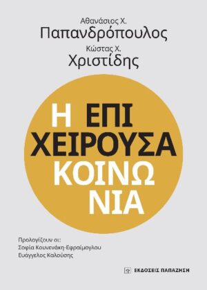 Η ΕΠΙΧΕΙΡΟΥΣΑ ΚΟΙΝΩΝΙΑ