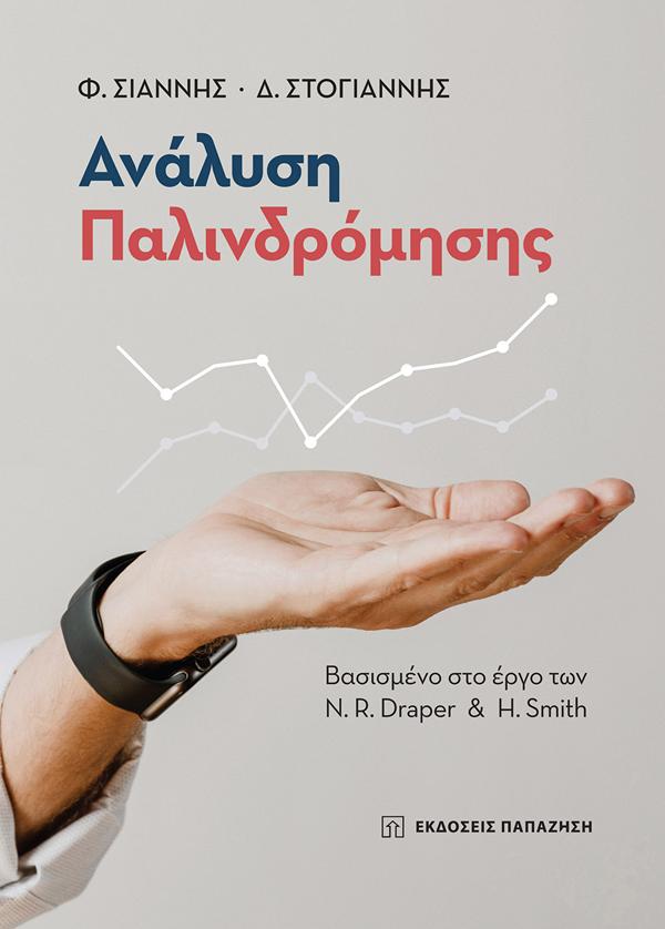 ΑΝΑΛΥΣΗ ΠΑΛΙΝΔΡΟΜΗΣΗΣ