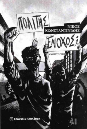 ΠΟΛΙΤΗΣ Ή ΕΝΟΧΟΣ;