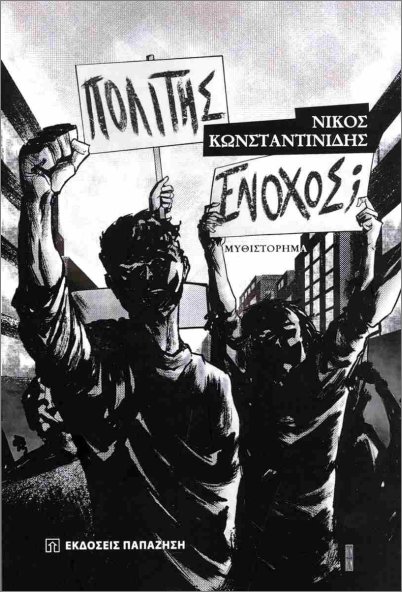 ΠΟΛΙΤΗΣ Ή ΕΝΟΧΟΣ;