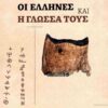 ΟΙ ΕΛΛΗΝΕΣ ΚΑΙ Η ΓΛΩΣΣΑ ΤΟΥΣ