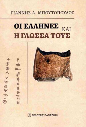 ΟΙ ΕΛΛΗΝΕΣ ΚΑΙ Η ΓΛΩΣΣΑ ΤΟΥΣ