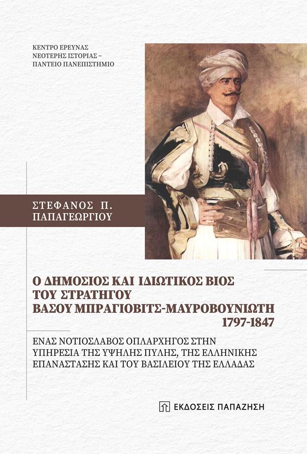 Ο ΔΗΜΟΣΙΟΣ ΚΑΙ ΙΔΙΩΤΙΚΟΣ ΒΙΟΣ ΤΟΥ ΣΤΡΑΤΗΓΟΥ ΒΑΣΟΥ ΜΠΡΑΓΙΟΒΙΤΣ - ΜΑΥΡΟΒΟΥΝΙΩΤΗ 1797 - 1847