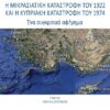 Η ΜΙΚΡΑΣΙΑΤΙΚΗ ΚΑΤΑΣΤΡΟΦΗ ΤΟΥ 1922 ΚΑΙ Η ΚΥΠΡΙΑΚΗ ΚΑΤΑΣΤΡΟΦΗ ΤΟΥ 1974