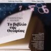 ΜΑΘΗΜΑΤΙΚΑ Γ ΛΥΚΕΙΟΥ - ΤΟ ΒΙΒΛΙΟ ΤΗΣ ΘΕΩΡΙΑΣ