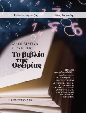 ΜΑΘΗΜΑΤΙΚΑ Γ ΛΥΚΕΙΟΥ - ΤΟ ΒΙΒΛΙΟ ΤΗΣ ΘΕΩΡΙΑΣ