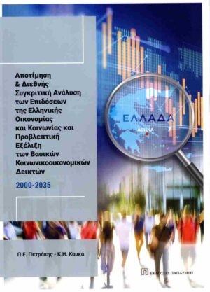 ΑΠΟΤΙΜΗΣΗ ΚΑΙ ΔΙΕΘΝΗΣ ΣΥΓΚΡΙΤΙΚΗ ΑΝΑΛΥΣΗ ΤΩΝ ΕΠΙΔΟΣΕΩΝ ΤΗΣ ΕΛΛΗΝΙΚΗΣ ΟΙΚΟΝΟΜΙΑΣ ΚΑΙ ΚΟΙΝΩΝΙΑΣ ΚΑΙ ΠΡ