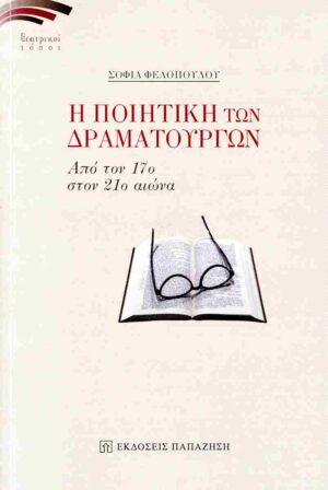 Η ΠΟΙΗΤΙΚΗ ΤΩΝ ΔΡΑΜΑΤΟΥΡΓΩΝ - ΑΠΟ ΤΟΝ 17Ο ΣΤΟΝ 21Ο ΑΙΩΝΑ