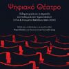 ΨΗΦΙΑΚΟ ΘΕΑΤΡΟ
