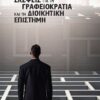 ΣΚΕΨΕΙΣ ΓΙΑ ΤΗ ΓΡΑΦΕΙΟΚΡΑΤΙΑ ΚΑΙ ΤΗΝ ΔΙΟΙΚΗΤΙΚΗ ΕΠΙΣΤΗΜΗ