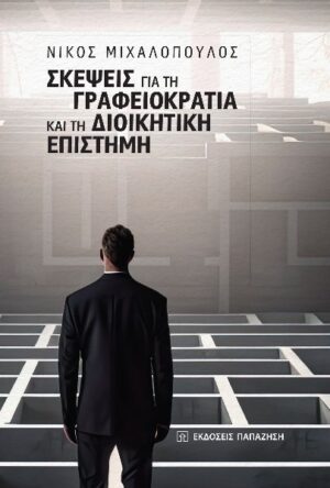 ΣΚΕΨΕΙΣ ΓΙΑ ΤΗ ΓΡΑΦΕΙΟΚΡΑΤΙΑ ΚΑΙ ΤΗΝ ΔΙΟΙΚΗΤΙΚΗ ΕΠΙΣΤΗΜΗ