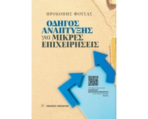 ΟΔΗΓΟΣ ΑΝΑΠΤΥΞΗΣ ΓΙΑ ΜΙΚΡΕΣ ΕΠΙΧΕΙΡΗΣΕΙΣ