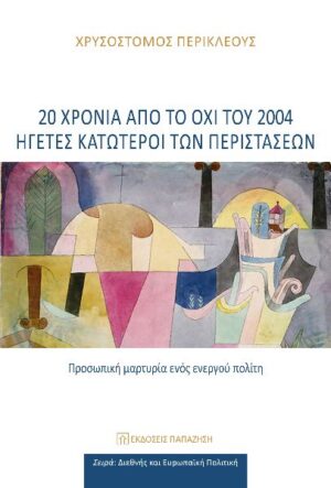 20 ΧΡΟΝΙΑ ΑΠΟ ΤΟ ΟΧΙ ΤΟΥ 2004 ΗΓΕΤΕΣ ΚΑΤΩΤΕΡΟΙ ΤΩΝ ΠΕΡΙΣΤΑΣΕΩΝ