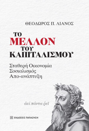 ΤΟ ΜΕΛΛΟΝ ΤΟΥ ΚΑΠΙΤΑΛΙΣΜΟΥ - ΣΤΑΘΕΡΗ ΟΙΚΟΝΟΜΙΑ, ΣΟΣΙΑΛΙΣΜΟΣ, ΑΠΟ-ΑΝΑΠΤΥΞΗ