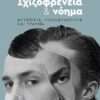 ΣΧΙΖΟΦΡΕΝΕΙΑ ΚΑΙ ΝΟΗΜΑ: ΑΥΤΟΤΗΤΑ, ΠΟΛΛΑΠΛΟΤΗΤΑ ΚΑΙ ΤΡΑΥΜΑ