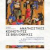 ΑΝΑΓΝΩΣΤΙΚΕΣ ΚΟΙΝΟΤΗΤΕΣ ΣΕ ΒΙΒΛΙΟΘΗΚΕΣ