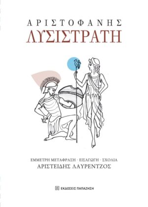 ΛΥΣΙΣΤΡΑΤΗ