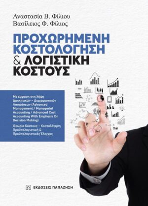 ΠΡΟΧΩΡΗΜΕΝΗ ΚΟΣΤΟΛΟΓΗΣΗ   ΛΟΓΙΣΤΙΚΗ ΚΟΣΤΟΥΣ