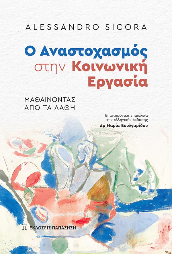 Ο ΑΝΑΣΤΟΧΑΣΜΟΣ ΣΤΗΝ ΚΟΙΝΩΝΙΚΗ ΕΡΓΑΣΙΑ - ΜΑΘΑΙΝΟΝΤΑΣ ΑΠΟ ΤΑ ΛΑΘΗ