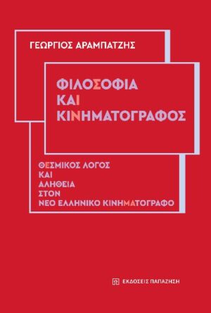 ΦΙΛΟΣΟΦΙΑ ΚΑΙ ΚΙΝΗΜΑΤΟΓΡΑΦΟΣ ΘΕΣΜΙΚΟΣ ΛΟΓΟΣ ΚΑΙ ΑΛΗΘΕΙΑ ΣΤΟΝ ΝΕΟ ΕΛΛΗΝΙΚΟ ΚΙΝΗΜΑΤΟΓΡΑΦΟ
