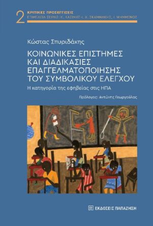 ΚΟΙΝΩΝΙΚΕΣ ΕΠΙΣΤΗΜΕΣ ΚΑΙ ΔΙΑΔΙΚΑΣΙΕΣ ΕΠΑΓΓΕΛΜΑΤΟΠΟΙΗΣΗΣ ΤΟΥ ΣΥΜΒΟΛΙΚΟΥ ΕΛΕΓΧΟΥ Η ΚΑΤΗΓΟΡΙΑ ΤΗΣ ΕΦΗΒΕΙΑΣ ΣΤΙΣ ΗΠΑ