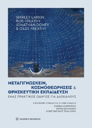 ΜΕΤΑΓΙΓΝΩΣΚΕΙΝ, ΚΟΣΜΟΘΕΩΡΗΣΕΙΣ ΚΑΙ ΘΡΗΣΚΕΥΤΙΚΗ ΕΚΠΑΙΔΕΥΣΗ ΕΝΑΣ ΠΡΑΚΤΙΚΟΣ ΟΔΗΓΟΣ ΓΙΑ ΔΑΣΚΑΛΟΥΣ