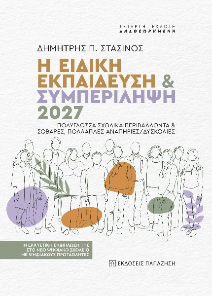 Η ΕΙΔΙΚΗ ΕΚΠΑΙΔΕΥΣΗ Κ ΣΥΜΠΕΡΙΛΗΨΗ 2027 4Η ΕΚΔΟΣΗ