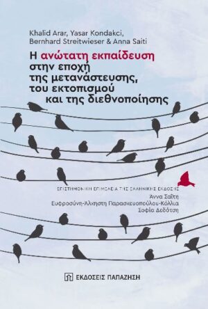 Η ΑΝΩΤΑΤΗ ΕΚΠΑΙΔΕΥΣΗ ΣΤΗΝ ΕΠΟΧΗ ΤΗΣ ΜΕΤΑΝΑΣΤΕΥΣΗΣ, ΤΟΥ ΕΚΤΟΠΙΣΜΟΥ ΚΑΙ ΤΗΣ ΔΙΕΘΝΟΠΟΙΗΣΗΣ