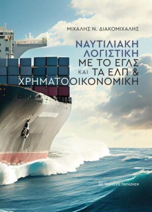 ΝΑΥΤΙΛΙΑΚΗ ΛΟΓΙΣΤΙΚΗ ΜΕ ΤΟ ΕΓΛΣ ΚΑΙ ΤΑ ΕΛΠ   ΧΡΗΜΑΤΟΟΙΚΟΝΟΜΙΚΗ