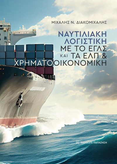 ΝΑΥΤΙΛΙΑΚΗ ΛΟΓΙΣΤΙΚΗ ΜΕ ΤΟ ΕΓΛΣ ΚΑΙ ΤΑ ΕΛΠ ΧΡΗΜΑΤΟΟΙΚΟΝΟΜΙΚΗ