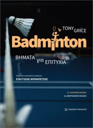 BADMINTON ΒΗΜΑΤΑ ΓΙΑ ΤΗΝ ΕΠΙΤΥΧΙΑ
